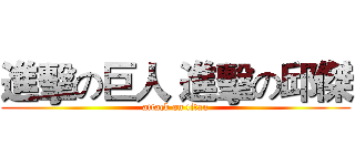進擊の巨人 進擊の邱傑 (attack on titan)
