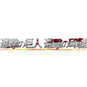 進擊の巨人 進擊の邱傑 (attack on titan)