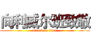 向利威尔班致敬 (attack on titan)