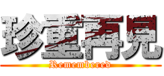珍重再見 (Remembered)