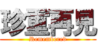 珍重再見 (Remembered)