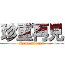 珍重再見 (Remembered)
