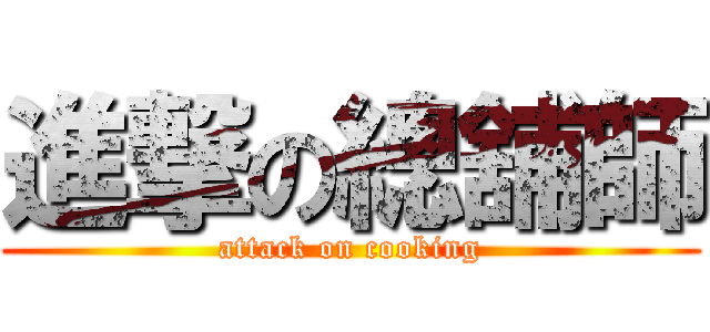 進撃の總舖師 (attack on cooking)