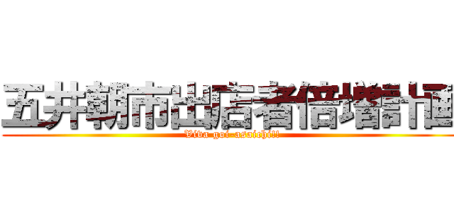 五井朝市出店者倍増計画 (Viva goi-asaichi!!)