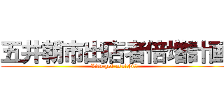 五井朝市出店者倍増計画 (Viva goi-asaichi!!)