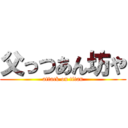 父っつあん坊や (attack on titan)