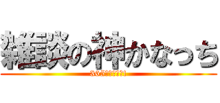 雑談の神かなっち (365日めざそう!)