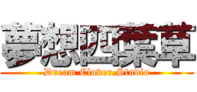 夢想四葉草 (Dream Clover.Studio)