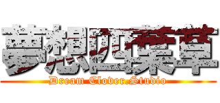 夢想四葉草 (Dream Clover.Studio)