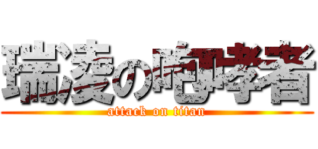 瑞凌の咆哮者 (attack on titan)