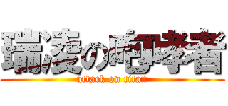 瑞凌の咆哮者 (attack on titan)