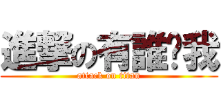 進撃の有誰懂我 (attack on titan)