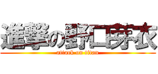 進撃の野口芽衣 (attack on titan)