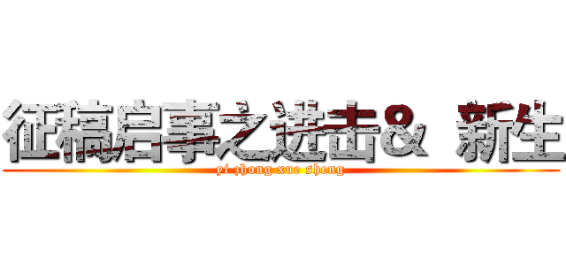 征稿启事之进击＆  新生 (yi zhong xue sheng)