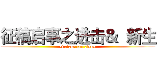 征稿启事之进击＆  新生 (yi zhong xue sheng)