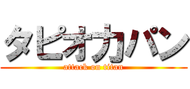 タピオ力パン (attack on titan)