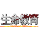 生命教育 (attack on titan)