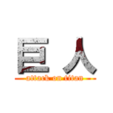 巨 人 (attack on titan)