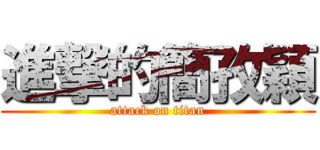 進撃的簡孜穎 (attack on titan)