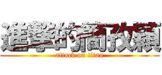 進撃的簡孜穎 (attack on titan)