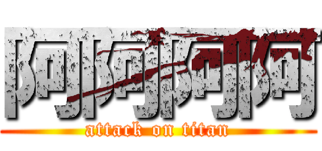 阿阿阿阿 (attack on titan)