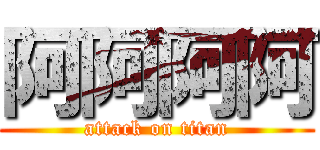 阿阿阿阿 (attack on titan)