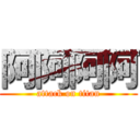 阿阿阿阿 (attack on titan)