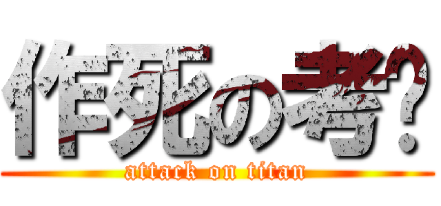 作死の考试 (attack on titan)