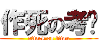 作死の考试 (attack on titan)