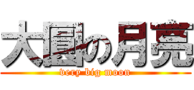 大圓の月亮 (very big moon)