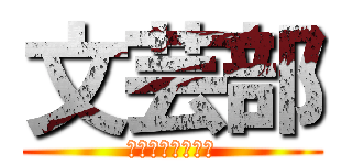 文芸部 (進撃のあぶにゃん)