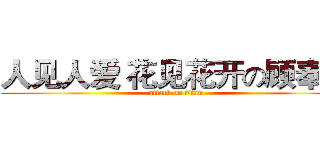 人见人爱 花见花开の顾奉增 (attack on titan)