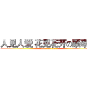 人见人爱 花见花开の顾奉增 (attack on titan)
