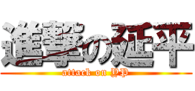進撃の延平 (attack on YP)
