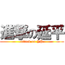 進撃の延平 (attack on YP)