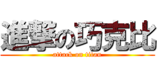 進撃の巧克比 (attack on titan)