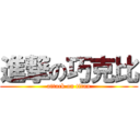 進撃の巧克比 (attack on titan)