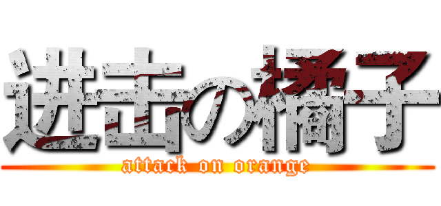 进击の橘子 (attack on orange)