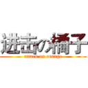 进击の橘子 (attack on orange)