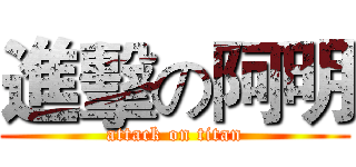 進擊の阿明 (attack on titan)