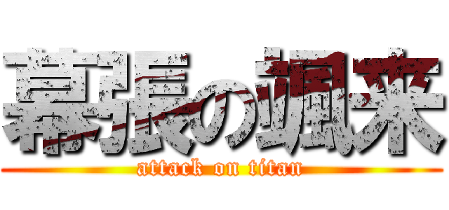 幕張の颯来 (attack on titan)