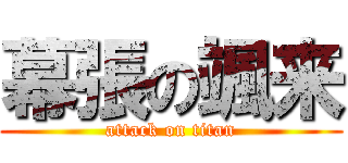 幕張の颯来 (attack on titan)