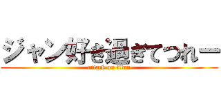 ジャン好き過ぎてつれー (attack on titan)