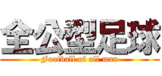 全公型足球 (Football of all man)
