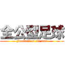 全公型足球 (Football of all man)