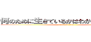 何のために生きているかはわかるそれは理屈 (attack on titan)