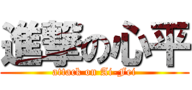 進撃の心平 (attack on Ai-Fei)