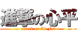 進撃の心平 (attack on Ai-Fei)
