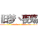 旧梦丶夜殇 (attack on titan)