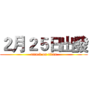 ２月２５日出發 (attack on titan)